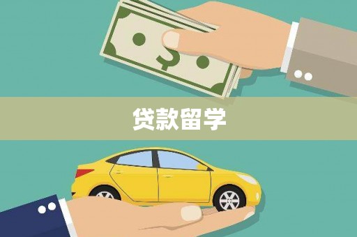台山贷款留学