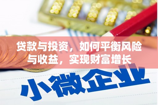 垣曲贷款与投资，如何平衡风险与收益，实现财富增长