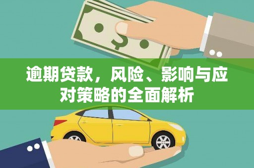 光泽逾期贷款，风险、影响与应对策略的全面解析