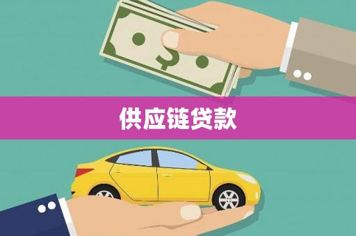 龙江供应链贷款