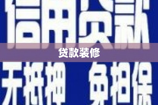 玉东贷款装修