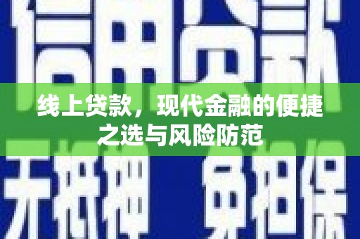 弥陀线上贷款，现代金融的便捷之选与风险防范