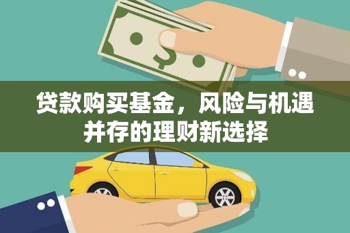 文昌贷款购买基金，风险与机遇并存的理财新选择