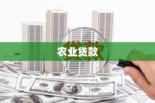 梁平农业贷款