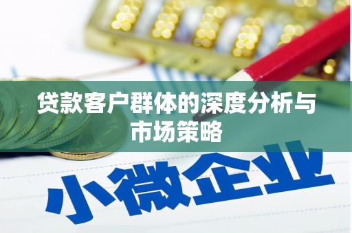 无锡贷款客户群体的深度分析与市场策略