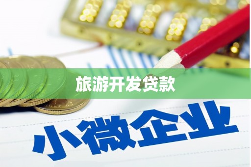 鹿泉旅游开发贷款