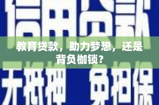 横沥教育贷款，助力梦想，还是背负枷锁？