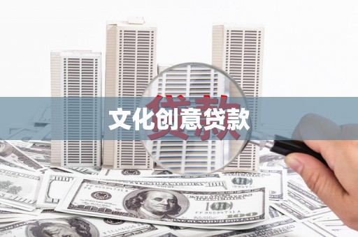 望谟文化创意贷款