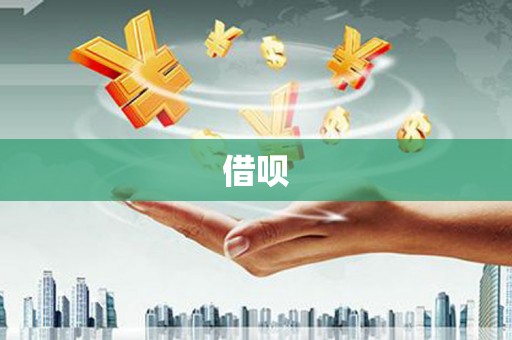 云霄借呗