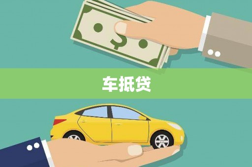 西盟车抵贷
