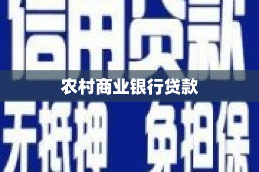 九台农村商业银行贷款
