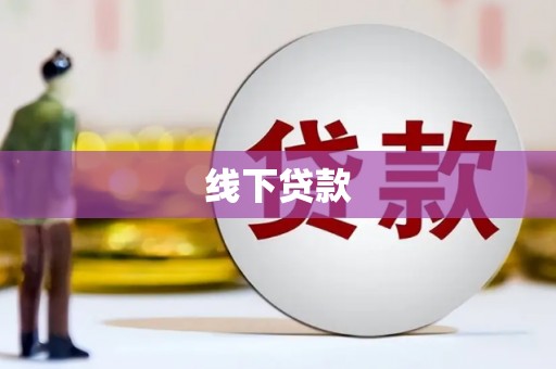 固阳线下贷款