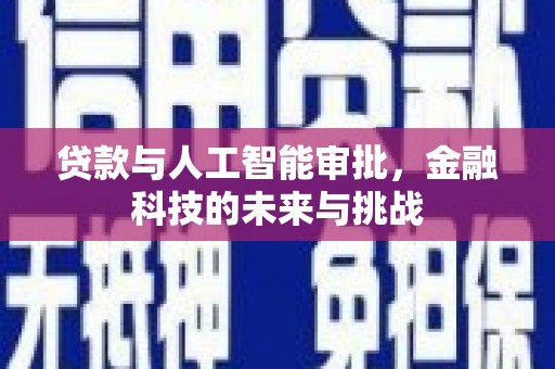 武穴贷款与人工智能审批，金融科技的未来与挑战