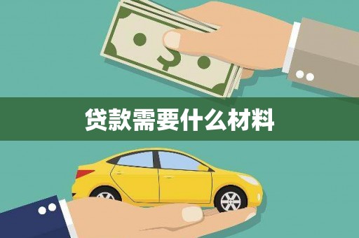 金溪贷款需要什么材料