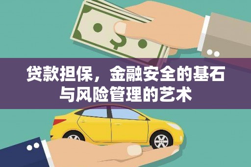 盐源贷款担保，金融安全的基石与风险管理的艺术