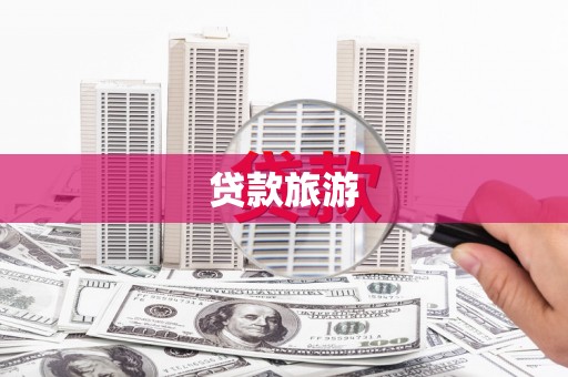 泾县贷款旅游