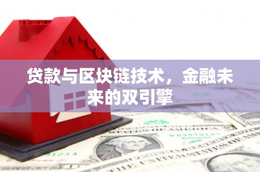 柳北贷款与区块链技术，金融未来的双引擎