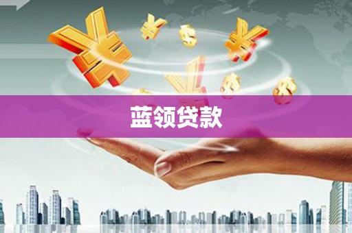 敦煌蓝领贷款