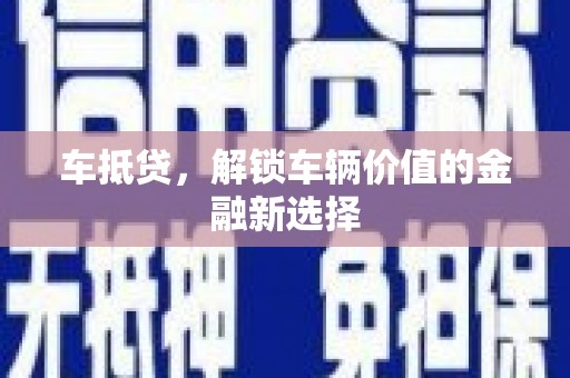 玄武车抵贷，解锁车辆价值的金融新选择