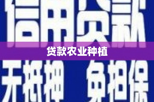 保德贷款农业种植