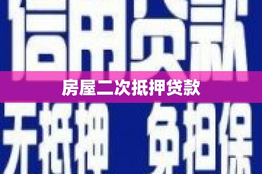 西安房屋二次抵押贷款