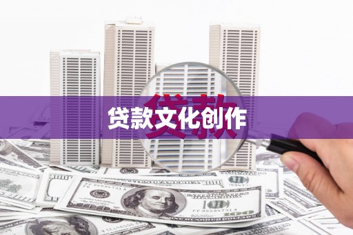 深坑贷款文化创作
