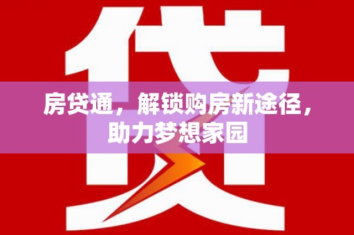 南宫房贷通，解锁购房新途径，助力梦想家园