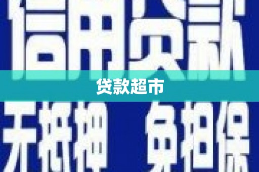 琼中贷款超市