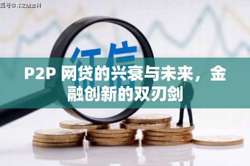 哈尔滨P2P 网贷的兴衰与未来，金融创新的双刃剑