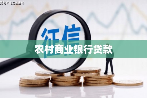安居农村商业银行贷款