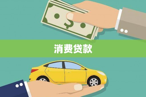 加查消费贷款