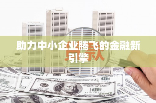 双溪助力中小企业腾飞的金融新引擎