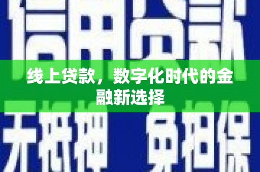 上街线上贷款，数字化时代的金融新选择