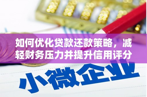 潍城如何优化贷款还款策略，减轻财务压力并提升信用评分