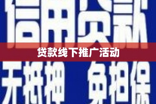 琼中贷款线下推广活动