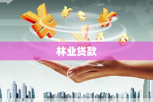 萧山林业贷款