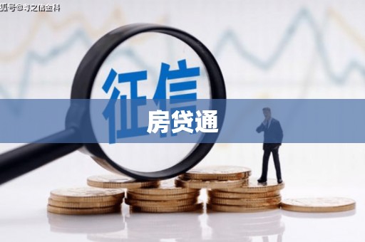 遵化房贷通
