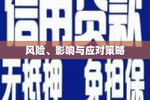 三水风险、影响与应对策略