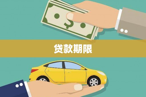 昌都贷款期限