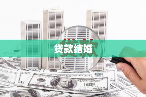大冶贷款结婚