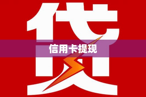 纳溪信用卡提现