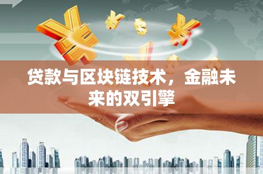 许昌贷款与区块链技术，金融未来的双引擎