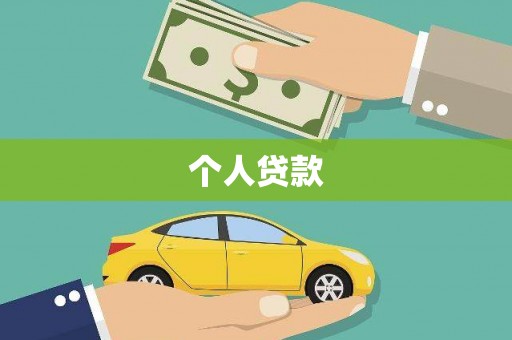 扎鲁特旗个人贷款