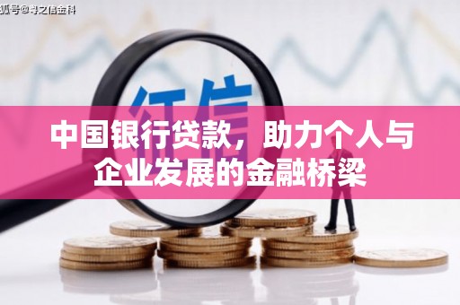 南康中国银行贷款，助力个人与企业发展的金融桥梁