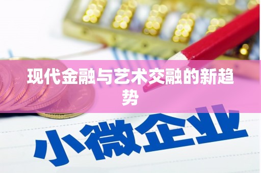 达日现代金融与艺术交融的新趋势