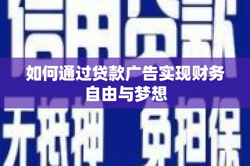 崇阳如何通过贷款广告实现财务自由与梦想