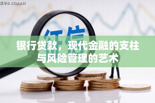 叙永银行贷款，现代金融的支柱与风险管理的艺术
