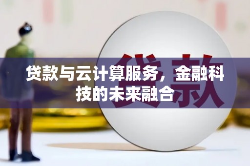 繁昌贷款与云计算服务，金融科技的未来融合