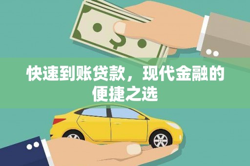 城关快速到账贷款，现代金融的便捷之选
