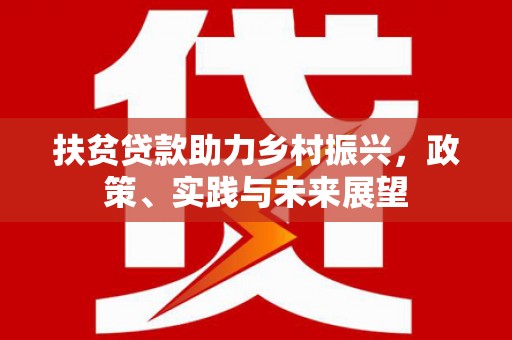 杉林扶贫贷款助力乡村振兴，政策、实践与未来展望